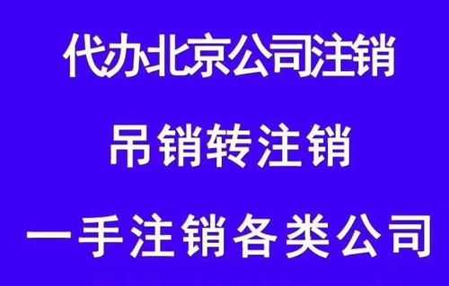 北京八大區(qū)營(yíng)業(yè)執(zhí)照代理注冊(cè)全攻略 流程詳解與專業(yè)代辦服務(wù)指南