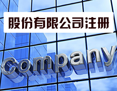 代辦注冊公司靠譜嗎？——揭秘商務代理代辦服務的利與弊